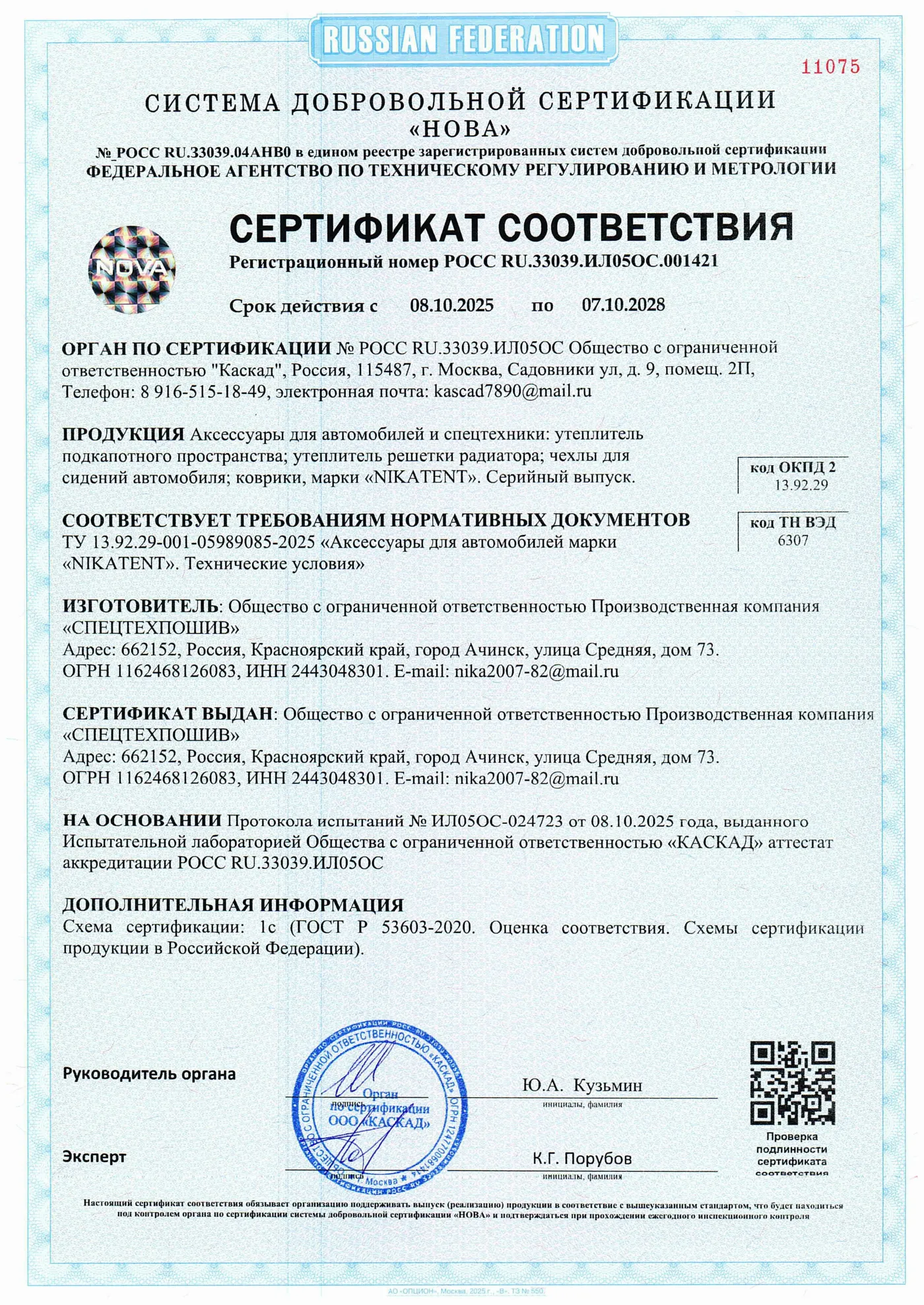 Сертификат соответствия NikaTent